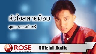 หัวใจสลายม็อบ - เท่ห์ อุเทน พรหมมินทร์ (Official Audio)