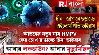 আতঙ্কের নতুন নাম HMPV! ফের চোখ রাঙাচ্ছে চিনা ভাইরাস। আবার লকডাউন? আবার মৃত্যুমিছিল