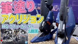 [ガンプラ] HGΞガンダム クスィーガンダム 筆塗りアクリジョン 全塗装  閃光のハサウェイ １回目