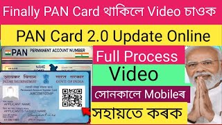 PAN Card থাকিলে Video টু আপোনাৰ কৰোনে//যুদি পান কাৰ্ড Video চাই যানি লোওক// কি কৈছে Full Process