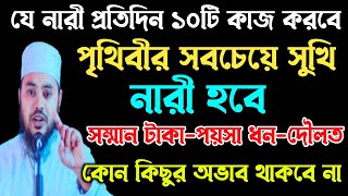 যে নারী প্রতিদিন ১০টি কাজ করবে, পৃথিবীর সবচেয়ে সুখি নারী হবে,সকল হাজত পূরন হবে‼️