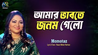 Amar Vabte Janom Gelo [ আমার ভাবতে জনম গেলো ] Momtaz । Bangla New Folk Song