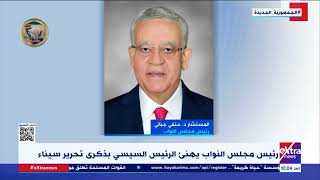 غرفة الأخبار| رئيس مجلس النواب يهنئ الرئيس السيسي بذكرى تحرير سيناء