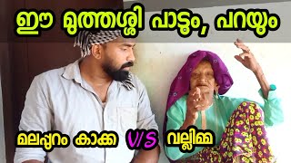 വല്ലിമ്മയുമായി സൊറ പറഞ്ഞ് മലപ്പുറം കാക്ക😂👌| malappuram kakka |