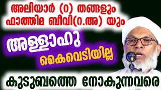 കുടുബത്തെ നോകുന്നവരെ അള്ളാഹു കൈവെടിയില്ല  അലിയാർ (റ) തങ്ങളും ഫാത്തിമ ബീവി(റ.അ)യും koottampara usthad