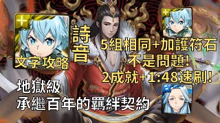 【神魔之塔】承繼百年的羈絆契約 地獄級 | 5組相同+加護符石沒問題! 詩音全妖2成就1:48無腦速刷!(全妖+4屬)【終身契守‧和謹】【和謹地獄級】