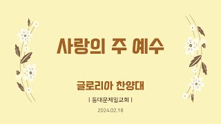 [동대문제일교회] 글로리아 찬양대 | 사랑의 주 예수 | 2024-02-18