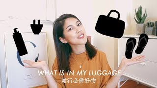 WHAT'S IN MY LUGGAGE? 出國旅行一定要帶的好東西！