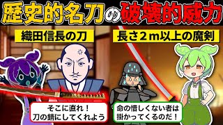 戦国武将の名刀5選！織田信長、石田三成、真柄直隆らが愛した伝説級の名刀を紹介！【ずんだもん解説】