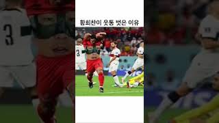 황희찬이 웃통 벗은이유