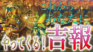 これからあなたにやってくる吉報🦄🌈タロット＆オラクルカードリーディング