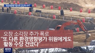 환경영향평가협의회 시민단체도 수당 받았다ㅣMBC충북NEWS