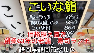 静岡市【こいな鮨】握り寿司ランチ650円‼️昭和価格のありえへんお店