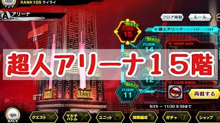 【対魔忍RPG】超人アリーナ15階に挑戦！