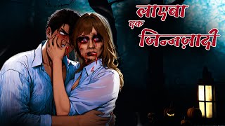 लाएबा एक जिन्नज़ादी | Laiba love with man | Dreamlight Hindi | Horror Story