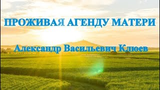 А.В.Клюев - Пора Перестать Умирать Духовно - Божественная Сила Знаки Работа 💎6/8