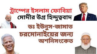 ট্রাম্পের মুসলমান ভীতি ! মোদীর জঙ্গি হিন্দুত্ববাদ ! ইউনুস সরকারের অশনিসংকেত ! জামাতের মহাবিপদ !