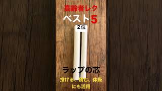 【絶対使うべき！】高齢者レクリエーションベスト5