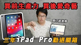 iPad Pro勸退！買前生產力買後愛奇藝，蘋果不敢告訴你的真相！三年使用超滅火！