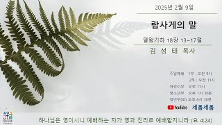 세움교회 '주일 2부 예배' - 20250209