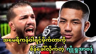 အမေရိကန်ဝါရင့် UFC ဖိုက်တာကို စိန်ခေါ်လိုက်တဲ့ ဂျိုရှူအာဗန်....👊👊👊