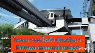 รถไฟฟ้าเมืองพัทยา: ความคืบหน้าการประชุมล่าสุด!!!/Pattaya Monorail project: Lastest meeting update!!!