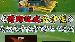 4-2九皮尔特沃夫！ 金铲铲之战 符文大陆传奇焕新