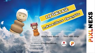 பரலோகம் உன்னைப்போல சிறுவருக்கே | Tamil old VBS Songs | Bible Video Stories | Pixlnexs