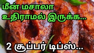 இப்படி மீன் வறுவல் செஞ்சா சாப்பிட்டுக்கிட்டே இருப்பாங்க|Tasty fish fry|indhu's kitchen