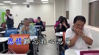 20190504 新竹市東區樂齡學習中心快樂口琴班 天倫夢卡拉字幕版