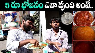 రూ.5 భోజనం | 5 Rupees Meals in Hyderabad 2019 | Mid Day Meals | i5 Network