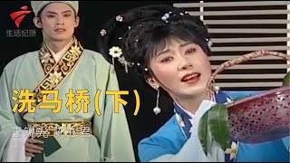 粤剧|潮剧《洗马桥》(下),王锐光 陈立君 cantonese opera【风雅潮韵2021】