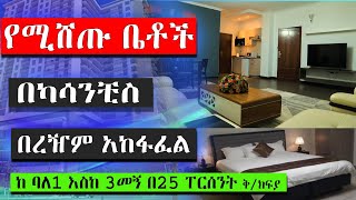 ቤት ካሳንቺስ ኡራኤል | በፍጥነት እየተገነባ ነዉ! ሽያጭ እየተከናወነ ነዉ! የገዛችሁ እንኳን ደስ አላችሁ ethiopia house info @keftube