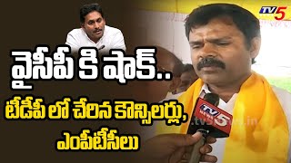 కుప్పంలో వైసీపీ ఖాళీ.. | Kuppam YSRCP Councillors And MPTC Joins TDP | CM Chandrababu | TV5 News