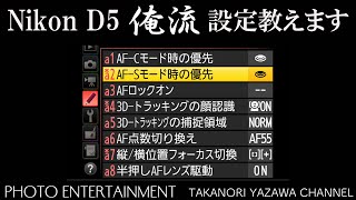 #214 【How to】Nikon D5 俺流設定教えます