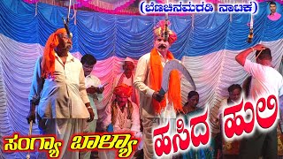 ಹಸಿದ ಹುಲಿ | ಸಂಗ್ಯಾ ಬಾಳ್ಯಾ Part 31 | Laxmi Arabavi | Sangya Balya Benachinamaradi