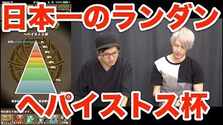 【パズドラ】ランキングダンジョン ヘパイストス杯 固定 1%狙うならこの立ち回り！ LUKAの超絶パズル！！