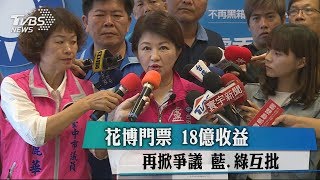 花博門票　18億收益再掀爭議　藍、綠互批