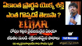 అసాధారణమైన క్రైస్తవ జీవితానికి అవసరమైనది ఏమిటి? || ఏలీయా జీవితం || Life of Elijah || Andrews Bathula