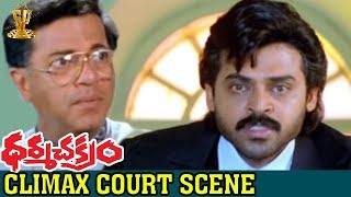 Extraordinary Climax Court Scene | Dharmachakram Movie | Venkatesh | Prema | Ramya Krishna