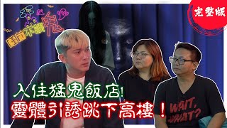 【完整版】驚悚｜離奇｜撞鬼｜真實經歷讓人毛骨悚然！民宿老闆入住猛鬼飯店恐怖經歷! 靈體幽魂古曼 大合輯！睡前不談.鬼