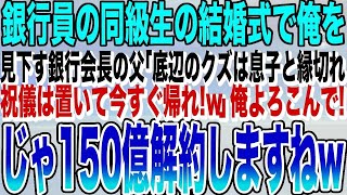 【感動する話】銀行頭取のエリート同級生の結婚式で、中卒の俺を見下す同級生の両親「中卒ゴミは、恥ずかしいから息子と縁を切れ」俺「え？いいの？」言われた通り、150億円の口座をライバル銀行に移し