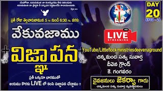 #LIVE - వేకువజాము ప్రార్ధన - 29-5-2021-Early Morning Prayer - Little Flock Ministreis-EPSD-20