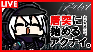 かがみきのの、唐突に始めるアクナイ。『新イベント「バベル」来るうううう！新規オペレーターをチェックだぁああああ！！！そのあとなんかやる』回