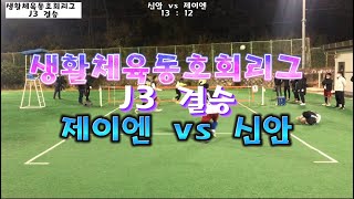 생활체육동호회리그 J3리그결승 진주제이엔 vs 진주신안 #족구 #진주족구 #힐링족구tv #경남족구 #동호회리그 #진주제이엔 #진주신안