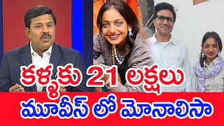 కళ్ళకు 21 లక్షలు..మూవీస్ లో మోనాలిసా | Mahaa Vamsi Analysis On Kumbamela Monalisa