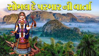 સોમલદે પરમાર ની વાર્તા || Pravinbhai Ravaldev || પ્રવિણભાઇ રાવળ || Rajal Films