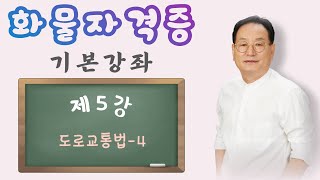 [화물 기본강좌] 제5강. 도로교통법-4