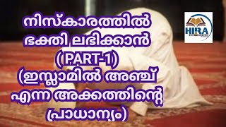 നിസ്കാരത്തിൽ ഭക്തി ലഭിക്കാൻ ( part-1) (ഇസ്ലാമിൽ അഞ്ച് എന്ന അക്കത്തിന്റെ പ്രാധാന്യം)