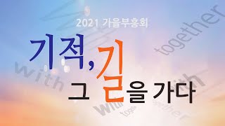 [목포사랑의교회] 2021 가을 부흥회7 - 백 배의 기적 / 창26장12-22절 [이기용목사]